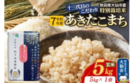 米 あきたこまち[玄米]5kg(5kg×1袋)十三代目のこだわり 特別栽培米 令和7年産 [お米 こめ 玄米 特別栽培米 あきたこまち ブランド米 秋田県産 大仙市]