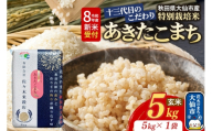 米[令和8年産 新米受付]あきたこまち[玄米]5kg(5kg×1袋)十三代目のこだわり 特別栽培米 [先行受付 お米 こめ 玄米 特別栽培米 あきたこまち ブランド米 秋田県産 大仙市]