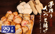 さつま揚げ おでん セット 合計29個 野菜 玉ねぎ イカ ごま チーズ オニオン カレー 季節 大判 エビ キクラゲ 紅生姜 かまぼこ 蒲鉾 練り物 具材 おつまみ おさしみ はんぺん 銚子名産 すじ 入り 詰め合わせ 出汁 人気 おすすめ 老舗 魚肉 魚介 お惣菜 アソート 家庭用 贈答用 おかず 手作り 魚 すり身 ふるさと納税さつま揚げ 送料無料 ふるさと納税 千葉県 銚子市 池永蒲鉾店