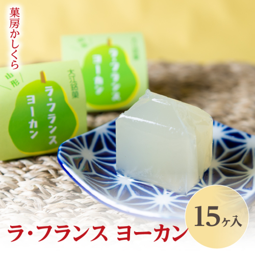 菓房かしくら ラフランス ヨーカン 15ヶ入 008-008 2737786 - 山形県大江町