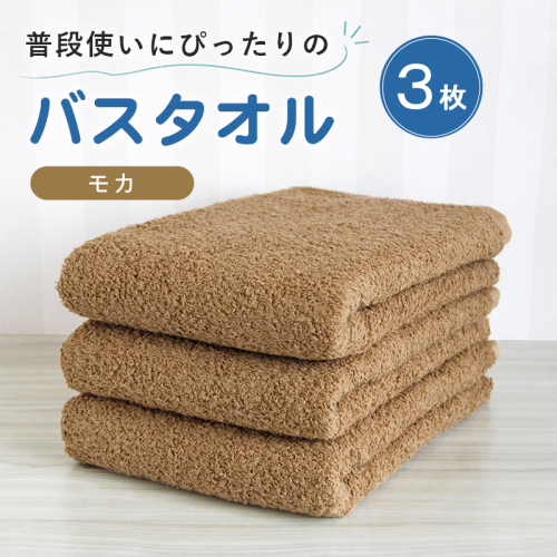 【スピード発送】普段使いにぴったりのバスタオル 3枚セット モカ 泉州タオル G5214 2737788 - 大阪府泉佐野市