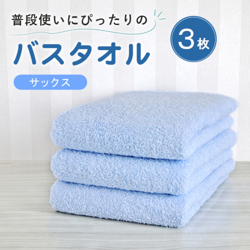 【スピード発送】普段使いにぴったりのバスタオル 3枚セット サックス 泉州タオル G5219 2737793 - 大阪府泉佐野市