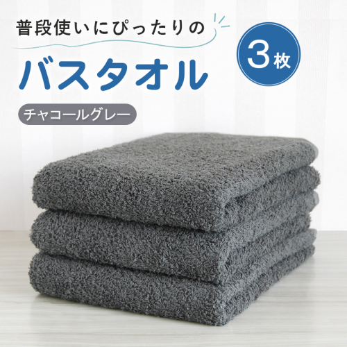 【スピード発送】普段使いにぴったりのバスタオル 3枚セット チャコールグレー 泉州タオル G5221 2737795 - 大阪府泉佐野市