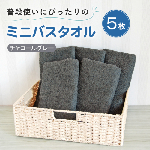 【スピード発送】普段使いにぴったりのミニバスタオル5枚セット チャコールグレー 泉州タオル G5232 2737806 - 大阪府泉佐野市