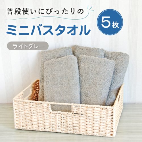 【スピード発送】普段使いにぴったりのミニバスタオル5枚セット ライトグレー 泉州タオル G5233 2737807 - 大阪府泉佐野市