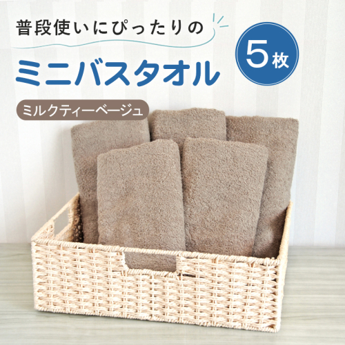 【スピード発送】普段使いにぴったりのミニバスタオル5枚セット ミルクティーベージュ 泉州タオル G5234 2737808 - 大阪府泉佐野市