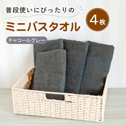 【スピード発送】普段使いにぴったりのミニバスタオル4枚セット チャコールグレー 泉州タオル G5241 2737815 - 大阪府泉佐野市