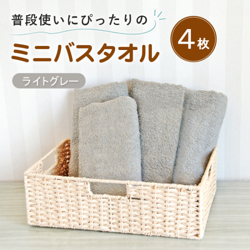 【スピード発送】普段使いにぴったりのミニバスタオル4枚セット ライトグレー 泉州タオル G5242 2737816 - 大阪府泉佐野市