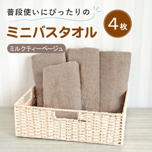 【スピード発送】普段使いにぴったりのミニバスタオル4枚セット ミルクティーベージュ 泉州タオル G5243 2737817 - 大阪府泉佐野市