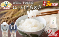 【最短3日配送】農家応援! にじのきらめき 2kg 緊急価格改定 新潟県 上越市産 令和7年産 お米 精米 米 ご飯 送料無料
