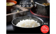 令和8年産 先行予約 新潟県上越市産コシヒカリ 5kg×3回 定期便