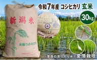 数量限定 令和7年産 新潟県上越市産 玄米 コシヒカリ 30kg 愛情栽培 アフコ・秋山農場のPB米