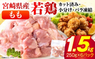 ＜2026年9月発送＞小分け＆パラパラ！宮崎県産鶏ももカット合計1.5kg 肉 お肉 鶏肉 鶏 パック 精肉 鶏モモ もも肉 小分け 鳥肉 宮崎県産 人気 贈り物 おすそ分け 宮崎県 串間市 _K043-006-2609