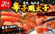 【12回定期便】 訳あり 辛子明太子 明太子 切子 冷凍 500g×12回