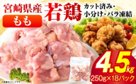 ＜2026年9月発送＞小分け＆パラパラ！宮崎県産鶏ももカット合計4.5kg 肉 お肉 鶏肉 鶏 パック 精肉 鶏モモ もも肉 小分け 鳥肉 宮崎県産 人気 贈り物 おすそ分け 宮崎県 串間市 _K043-012-2609