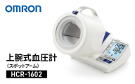 オムロン 上腕式血圧計 スポットアーム HCR-1602 omron 血圧計 アームイン 可動式腕帯 ヘルスケア メモリ 高精度 家庭用 医療機器 健康管理 ギフト 敬老の日 父の日 母の日