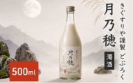 きぐすりや謹製 どぶろく 「月乃穂」 濁酒　500ml アルコール 酒 京都府 南丹市