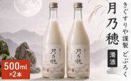 きぐすりや謹製 どぶろく 「月乃穂」 濁酒　500ml　2本 アルコール 酒 京都府 南丹市