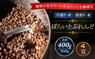 【豆】ぽらいとぶれんど 青200g（中煎り）と 蒼200g（深煎り）合計400g