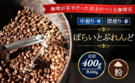 【粉】ぽらいとぶれんど 青200g（中煎り）と 蒼200g（深煎り）合計400g