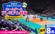[2026/10/31][体験型]SAGA久光スプリングス ホームゲームでの特別なバレーボール観戦体験(熱狂シートでの観戦+選手との記念撮影、ハイタッチ) / 佐賀県 / SAGA久光スプリングス株式会社 [41ACAB008-261031]
