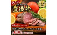 訳あり!＜A4～A5＞おおいた豊後牛モモブロック(ローストビーフ用等)約600g(300g×2p)【1764425】