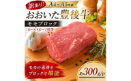 訳あり!＜A4～A5＞おおいた豊後牛モモブロック(ローストビーフ用等)約300g/p【1764426】