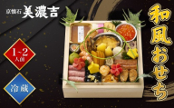 【美濃吉本店竹茂楼】和風おせち一段重 京都 老舗料亭 本格和風おせち 人気［ 京都 老舗料亭 和風おせち一段 京料理 懐石料理 グルメ 人気 おすすめ 2027 正月 お祝い お取り寄せ 通販 送料無料 年内配送 ふるさと納税 ］