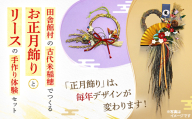 田舎館村の古代米稲穂でつくる お正月飾りとリース手作り体験セット【1759549】