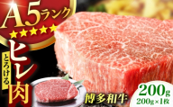 博多和牛 A5ランク ヒレステーキ 200g×1枚 ギフトセット 広川町 / KRAZY×MEAT [AFCH019]