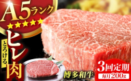 【3回定期便】博多和牛 A5ランク ヒレステーキ 200g×1枚 ギフトセット 広川町 / KRAZY×MEAT [AFCH020]