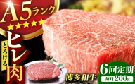 【6回定期便】博多和牛 A5ランク ヒレステーキ 200g×1枚 ギフトセット 広川町 / KRAZY×MEAT [AFCH021]