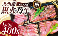 和牛ローストビーフ極「黒火乃牛」400グラム | 和牛ローストビーフ 和牛 牛肉 ローストビーフ ろーすとびーふ 九州産ブランド 黒火乃牛 お歳暮 お祝い 贈り物 プティポワ 埼玉県 草加市