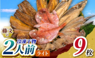 藤文の「2人前ライト」 あじ 鯵 えぼ鯛 金目鯛 秋刀魚 さんま サンマ かます カマス 鯖 さば ほっけ ひもの 干物 2人 冷凍 伊豆 ギフト お歳暮 お中元