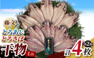 藤文の「とろあじ、とろさば干物ミニ」 あじ 鯵 さば 鯖 ひもの 冷凍 西伊豆 伊豆 ギフト お歳暮 お中元