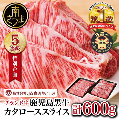 ★特別企画★ 5等級 鹿児島黒牛 カタローススライス 計600g (300g×2P) ＼期間・数量限定／ 黒毛和牛 内閣総理大臣賞 GI登録 ブランド牛 肩ロース 霜降り しゃぶしゃぶ すき焼き すきしゃぶ スライス 薄切り 肉 お肉 牛肉 国産 鹿児島県産 小分け 冷凍 JA食肉かごしま 南さつま市 2738574 - 鹿児島県南さつま市