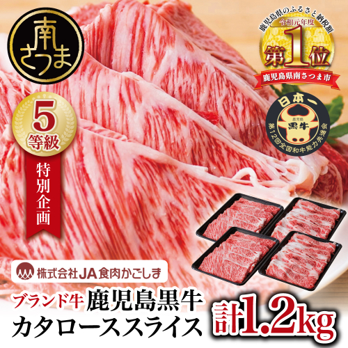 ★特別企画★ 5等級 鹿児島黒牛 カタローススライス 計1.2kg (300g×4P) ＼期間・数量限定／ 黒毛和牛 内閣総理大臣賞 GI登録 ブランド牛 肩ロース 霜降り しゃぶしゃぶ すき焼き すきしゃぶ スライス 薄切り 肉 お肉 牛肉 国産 鹿児島県産 小分け 冷凍 JA食肉かごしま 南さつま市 2738575 - 鹿児島県南さつま市