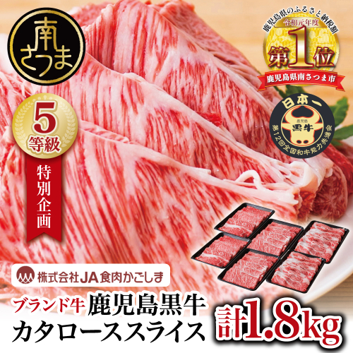 ★特別企画★ 5等級 鹿児島黒牛 カタローススライス 計1.8kg (300g×6P) ＼期間・数量限定／ 黒毛和牛 内閣総理大臣賞 GI登録 ブランド牛 肩ロース 霜降り しゃぶしゃぶ すき焼き すきしゃぶ スライス 薄切り 肉 お肉 牛肉 国産 鹿児島県産 小分け 冷凍 JA食肉かごしま 南さつま市 2738576 - 鹿児島県南さつま市