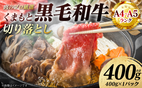 【A4～A5ランク】 くまもと黒毛和牛 切り落とし 400g （400g×1パック） 和牛 牛肉 お肉 黒毛和牛 冷凍 すき焼き 牛丼 おかず ギフト 熊本県 八代市 2738602 - 熊本県八代市