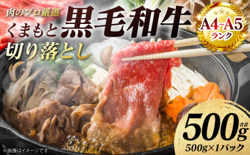 【A4～A5ランク】 くまもと黒毛和牛 切り落とし 500g （500g×1パック） 和牛 牛肉 お肉 黒毛和牛 冷凍 すき焼き 牛丼 おかず ギフト 熊本県 八代市 2738603 - 熊本県八代市