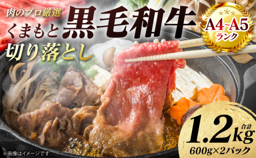 【A4～A5ランク】 くまもと黒毛和牛 切り落とし  1.2kg （600g×2パック） 和牛 牛肉 お肉 黒毛和牛 冷凍 すき焼き 牛丼 おかず ギフト 熊本県 八代市 2738605 - 熊本県八代市