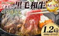 【A4～A5ランク】 くまもと黒毛和牛 切り落とし  1.2kg （600g×2パック） 和牛 牛肉 お肉 黒毛和牛 冷凍 すき焼き 牛丼 おかず ギフト 熊本県 八代市
