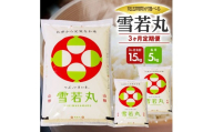 【定期便】庄内産雪若丸5kg×3ヶ月連続下旬発送（12月～2月）