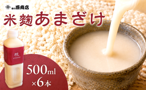 あまざけ 6本 500ml 糀 信州 上田 甘酒 2738640 - 長野県上田市