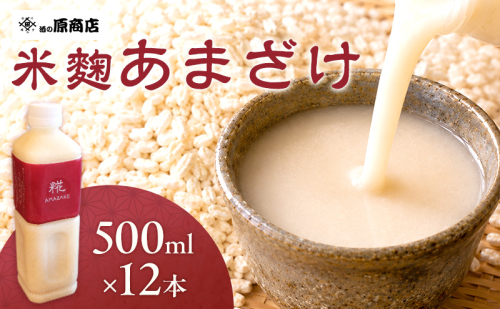 あまざけ 12本 500ml 糀 信州 上田 甘酒 2738641 - 長野県上田市