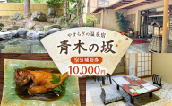 郷土料理の宿 青木の坂 宿泊補助券 10000円分 宿泊券 旅行券 旅行 観光 温泉 宿 ホテル 旅館 チケット 旅 国内旅行 伊豆 河津温泉