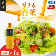 肉や野菜に!生きる野菜ドレッシングソース 500ml×1本≪みやこんじょ特急便≫_AO-E4-001-1-Q