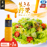 肉や野菜に!生きる野菜ドレッシングソース 1000ml×1本≪みやこんじょ特急便≫_18-E4-002-1-Q