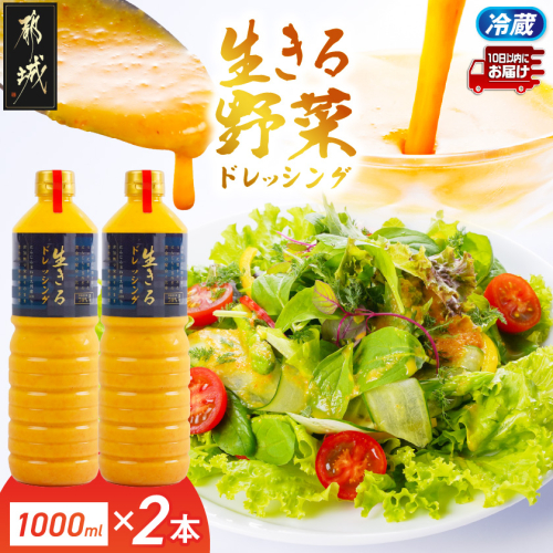 肉や野菜に!生きる野菜ドレッシングソース 1000ml×2本≪みやこんじょ特急便≫〔E4-001-1000ml-2-Q〕 2738649 - 宮崎県都城市