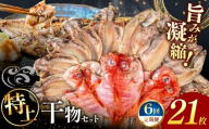 大島水産の「特上干物セット定期便」（年6回） 詰め合わせ 真あじ 真ほっけ 金目鯛 きんめ さば 鯖 開き ひらき ひもの 文化干し みりん干し 特上 冷凍 西伊豆 伊豆 ギフト お歳暮 お中元